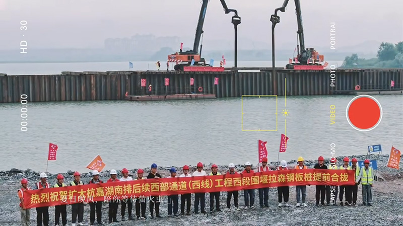 热烈祝贺扩大杭嘉湖南排后续西部通道（西线）工程西段围堰拉森钢板桩提前合拢